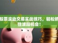 股票滚动交易实战技巧，轻松抓住波段机会！