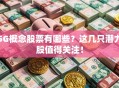 5G概念股票有哪些？这几只潜力股值得关注！