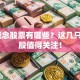 5G概念股票有哪些？这几只潜力股值得关注！