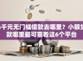 6千元无门槛借款去哪里？小额贷款哪里最可靠看这6个平台