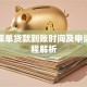 平安保单贷款到账时间及申请全流程解析