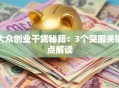 大众创业干货秘籍：3个突围关键点解读