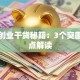 大众创业干货秘籍：3个突围关键点解读