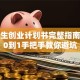 大学生创业计划书完整指南：从0到1手把手教你避坑