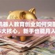 揭秘机器人教育创业如何突围？抓住这5大核心，新手也能月入10万+