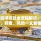 房本抵押贷款全流程解析：条件、额度、风险一文看懂