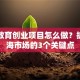 学前教育创业项目怎么做？抓住蓝海市场的3个关键点