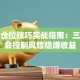 股票仓位技巧实战指南：三步学会控制风险稳赚收益