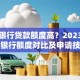 哪个银行贷款额度高？2023年各大银行额度对比及申请技巧