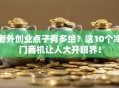 老外创业点子有多绝？这10个冷门商机让人大开眼界！