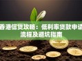 香港信贷攻略：低利率贷款申请流程及避坑指南