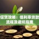香港信贷攻略：低利率贷款申请流程及避坑指南