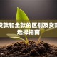 卖房贷款和全款的区别及贷款方案选择指南