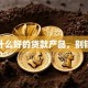 有什么好的贷款产品，别错过