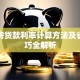 首套房贷款利率计算方法及省钱技巧全解析