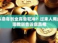 本命年创业真会犯冲？过来人用血泪教训告诉你真相