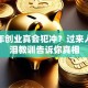 本命年创业真会犯冲？过来人用血泪教训告诉你真相