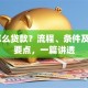 qq怎么贷款？流程、条件及安全要点，一篇讲透
