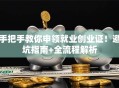 手把手教你申领就业创业证！避坑指南+全流程解析