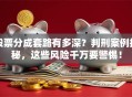 股票分成套路有多深？判刑案例揭秘，这些风险千万要警惕！