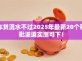 车贷流水不过2025年最新20个秒批渠道实测可下！
