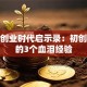 杨颖创业时代启示录：初创避坑的3个血泪经验