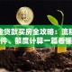 公积金贷款买房全攻略：流程、条件、额度计算一篇看懂