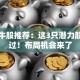 股票牛股推荐：这3只潜力股别错过！布局机会来了