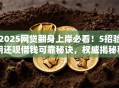 2025网贷翻身上岸必看！5招验明还呗借钱可靠秘诀，权威揭秘秒批攻略！