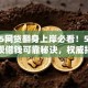 2025网贷翻身上岸必看！5招验明还呗借钱可靠秘诀，权威揭秘秒批攻略！