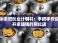 休闲吧创业计划书：手把手教你开家赚钱的网红店