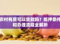 农村有房可以贷款吗？抵押条件和办理流程全解析