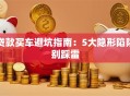 贷款买车避坑指南：5大隐形陷阱别踩雷