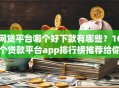 网贷平台哪个好下款有哪些？10个贷款平台app排行榜推荐给你