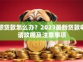 想贷款怎么办？2023最新贷款申请攻略及注意事项