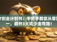 IT创业计划书：手把手教你从零到一，避开3大坑少走弯路！