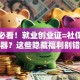 创业必看！就业创业证=社保缴纳神器？这些隐藏福利别错过