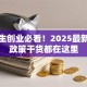 大学生创业必看！2025最新优惠政策干货都在这里