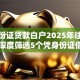 凭身份证贷款白户2025年往这儿瞧！深度筛选5个凭身份证借款白户平台