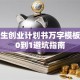 大学生创业计划书万字模板：从0到1避坑指南