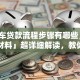 「买车贷款流程步骤有哪些，需要什么材料」超详细解读，教你轻松搞定还能省钱