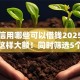 芝麻信用哪些可以借钱2025年原来是这样大额！同时筛选5个芝麻信用哪些口子可以贷款