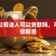急！公司法人可以贷款吗，马上为你解惑