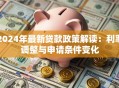 2024年最新贷款政策解读：利率调整与申请条件变化