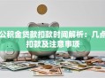 公积金贷款扣款时间解析：几点扣款及注意事项