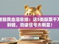 老股民血泪总结：这5类股票千万别碰，劝退信号太明显！