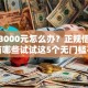 急需3000元怎么办？正规借款平台有哪些试试这5个无门槛平台
