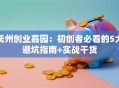 抚州创业嘉园：初创者必看的5大避坑指南+实战干货