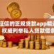 不用征信的正规贷款app精选​这5个！权威列举私人贷款借条期限几年