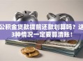 公积金贷款提前还款划算吗？这3种情况一定要算清账！